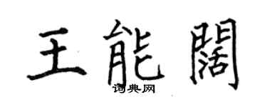 何伯昌王能闊楷書個性簽名怎么寫