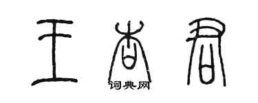 陳墨王杏君篆書個性簽名怎么寫