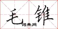 田英章毛錐楷書怎么寫