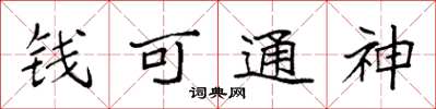 袁強錢可通神楷書怎么寫