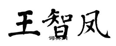 翁闓運王智鳳楷書個性簽名怎么寫