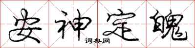 龐中華安神定魄行書怎么寫