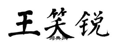翁闓運王笑銳楷書個性簽名怎么寫