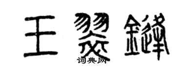 曾慶福王翠鋒篆書個性簽名怎么寫