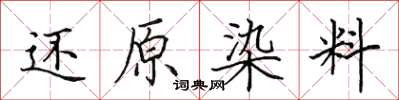 田英章還原染料楷書怎么寫