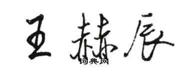 駱恆光王赫辰行書個性簽名怎么寫