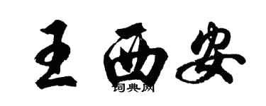 胡問遂王西安行書個性簽名怎么寫