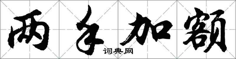 胡問遂兩手加額行書怎么寫