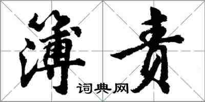 胡問遂簿責行書怎么寫