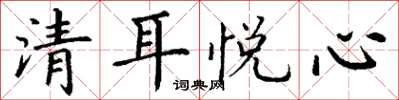 丁謙清耳悅心楷書怎么寫