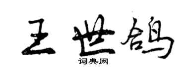 曾慶福王世鴿行書個性簽名怎么寫