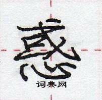 龐中華寫的硬筆行書惑