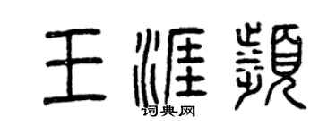 曾慶福王涯濱篆書個性簽名怎么寫