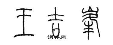 陳墨王吉峰篆書個性簽名怎么寫