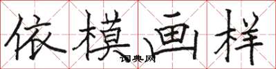 駱恆光依模畫樣楷書怎么寫