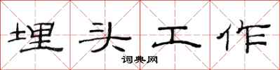 范連陞埋頭工作隸書怎么寫
