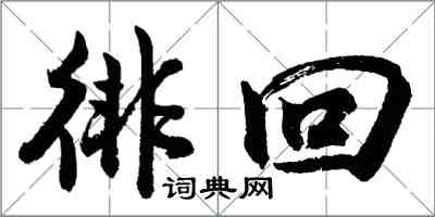 胡問遂徘回行書怎么寫