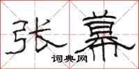 駱恆光張幕隸書怎么寫