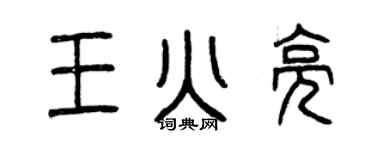 曾慶福王火亮篆書個性簽名怎么寫