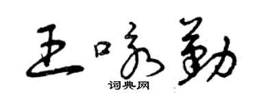 曾慶福王詠勤草書個性簽名怎么寫