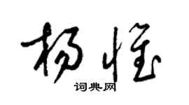梁錦英楊惟草書個性簽名怎么寫