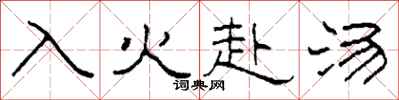 柯春海入火赴湯隸書怎么寫