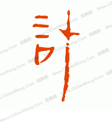 馬王堆帛書寫的計