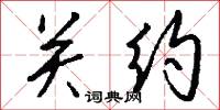 關張的意思_關張的解釋_國語詞典