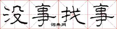柯春海沒事找事隸書怎么寫