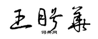 曾慶福王盼華草書個性簽名怎么寫