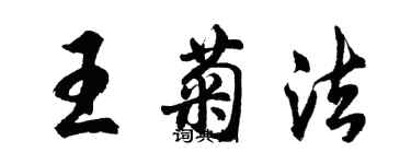 胡問遂王菊法行書個性簽名怎么寫