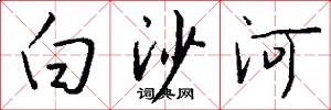 白沙河怎么寫好看