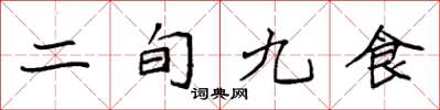 袁強二旬九食楷書怎么寫