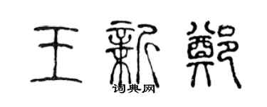 陳聲遠王新鄭篆書個性簽名怎么寫