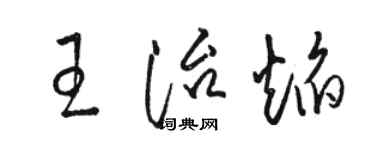 駱恆光王治焰草書個性簽名怎么寫