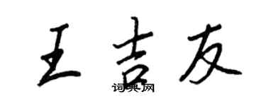 王正良王吉友行書個性簽名怎么寫