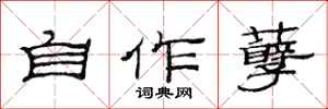 范連陞自作孽隸書怎么寫