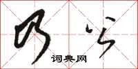 駱恆光乃公草書怎么寫