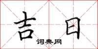 田英章吉日楷書怎么寫