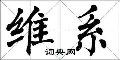 翁闓運維繫楷書怎么寫