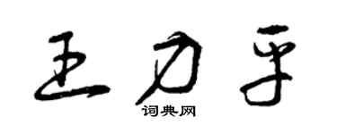曾慶福王力平草書個性簽名怎么寫