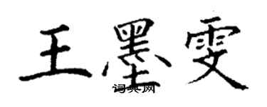 丁謙王墨雯楷書個性簽名怎么寫