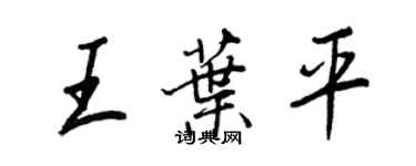 王正良王葉平行書個性簽名怎么寫