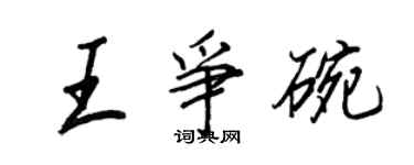 王正良王爭碗行書個性簽名怎么寫