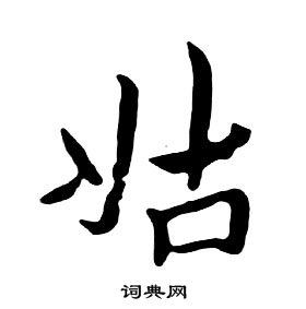 朱耷千字文中姑的寫法