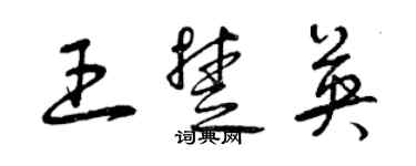 曾慶福王楚英草書個性簽名怎么寫