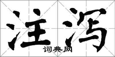 翁闓運注瀉楷書怎么寫