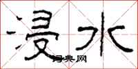 柯春海浸水隸書怎么寫