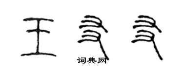 陳聲遠王友友篆書個性簽名怎么寫