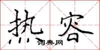 侯登峰熱容楷書怎么寫